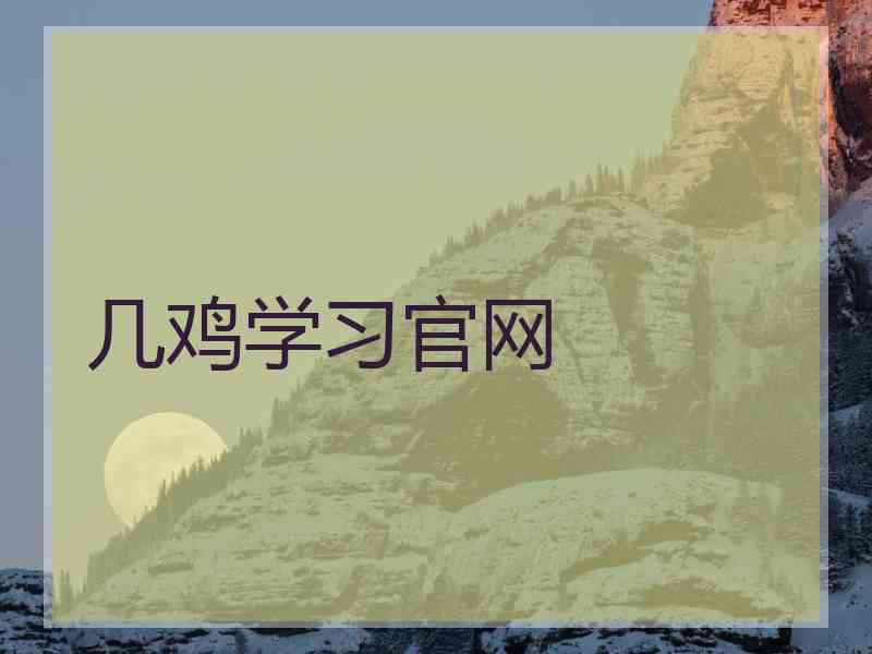 几鸡学习官网