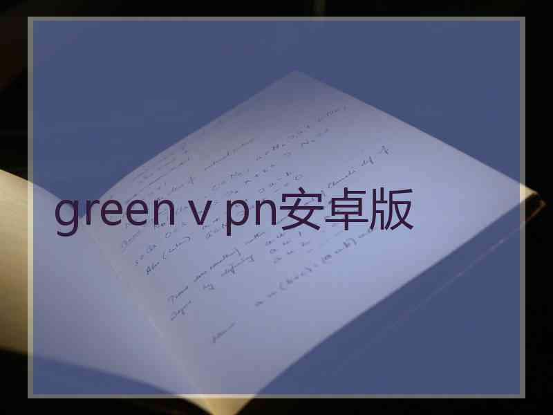 greenⅴpn安卓版
