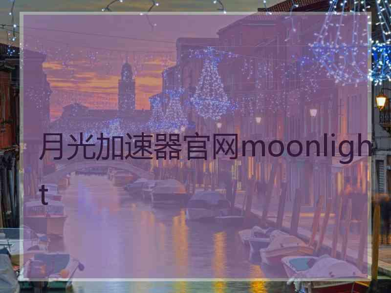 月光加速器官网moonlight