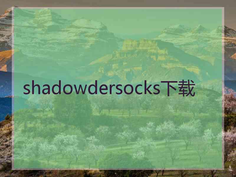 shadowdersocks下载