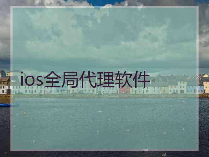 ios全局代理软件