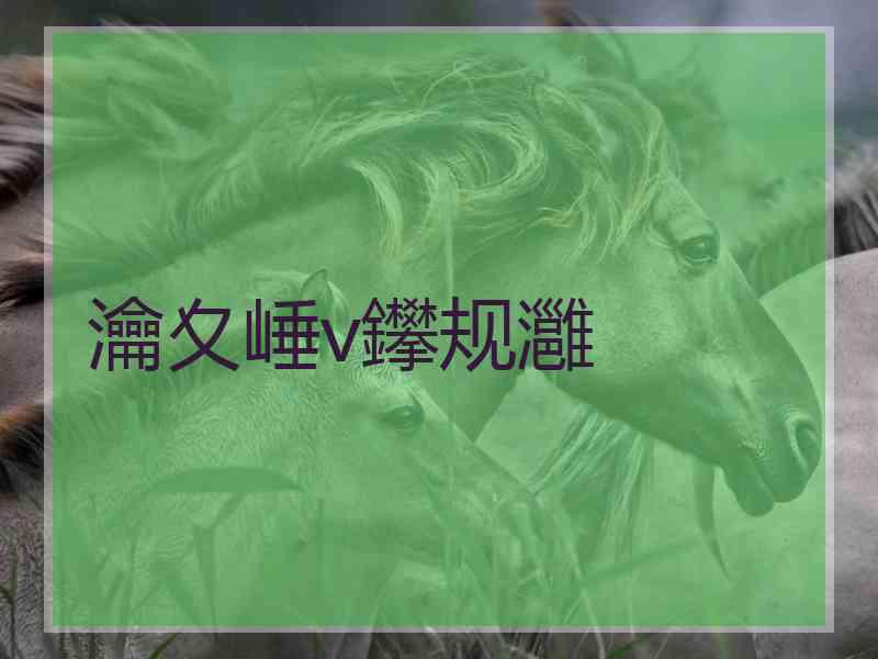 瀹夊崜v鑻规灉