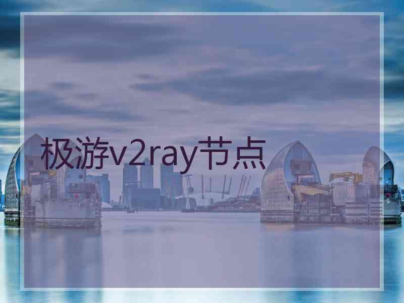 极游v2ray节点