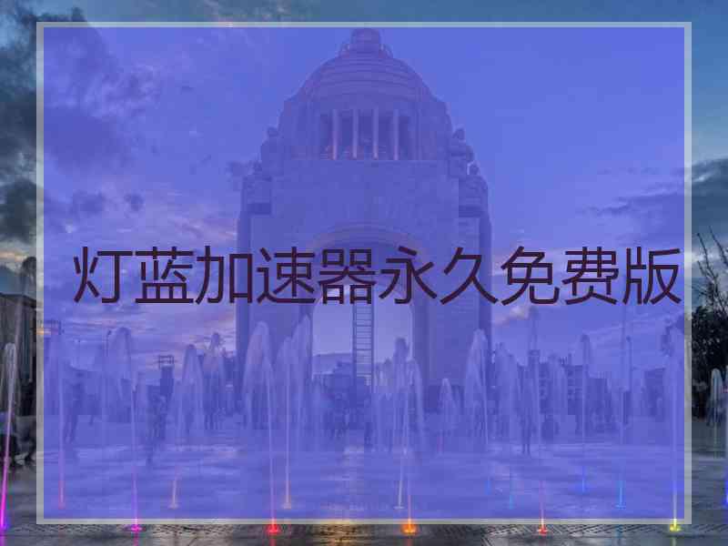 灯蓝加速器永久免费版