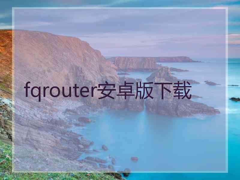 fqrouter安卓版下载