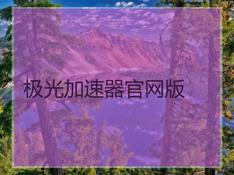 极光加速器官网版