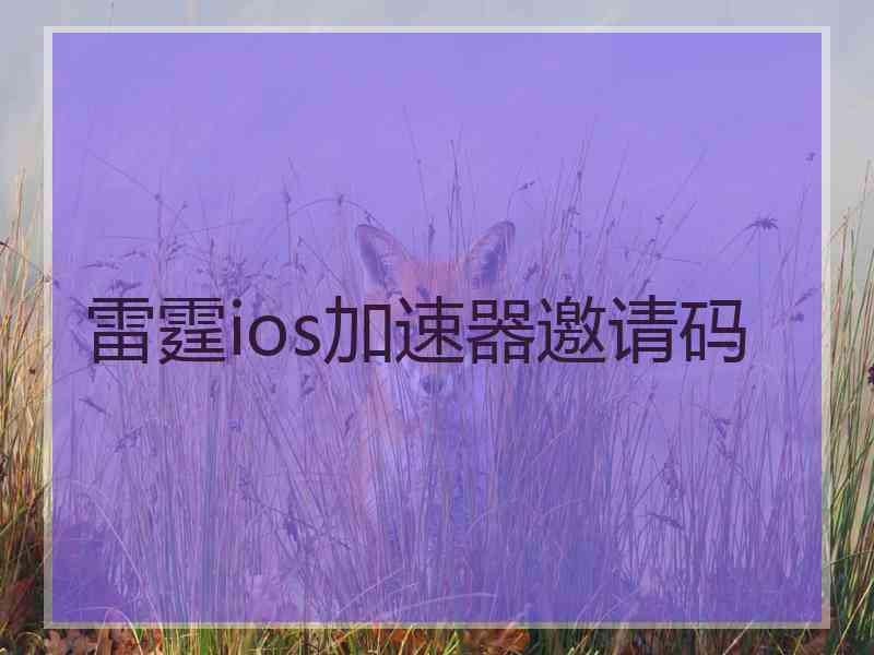 雷霆ios加速器邀请码