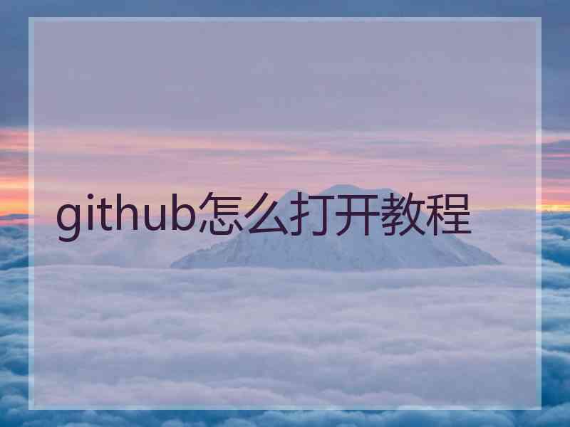 github怎么打开教程