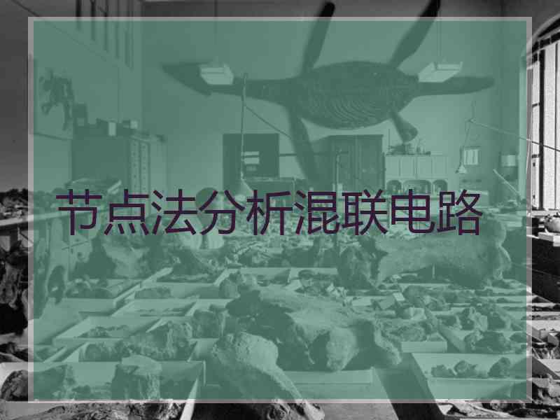 节点法分析混联电路