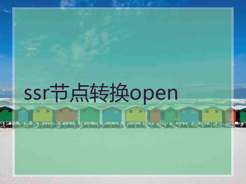 ssr节点转换open