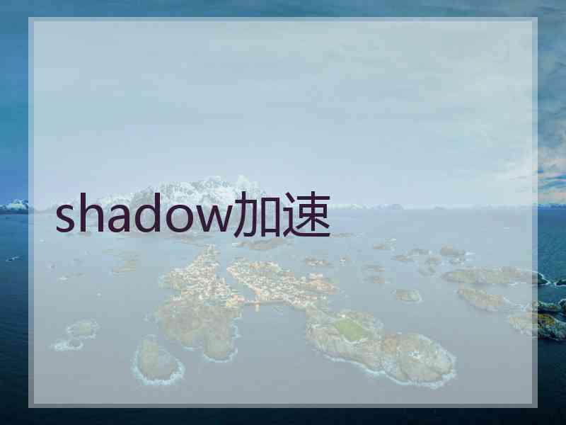 shadow加速
