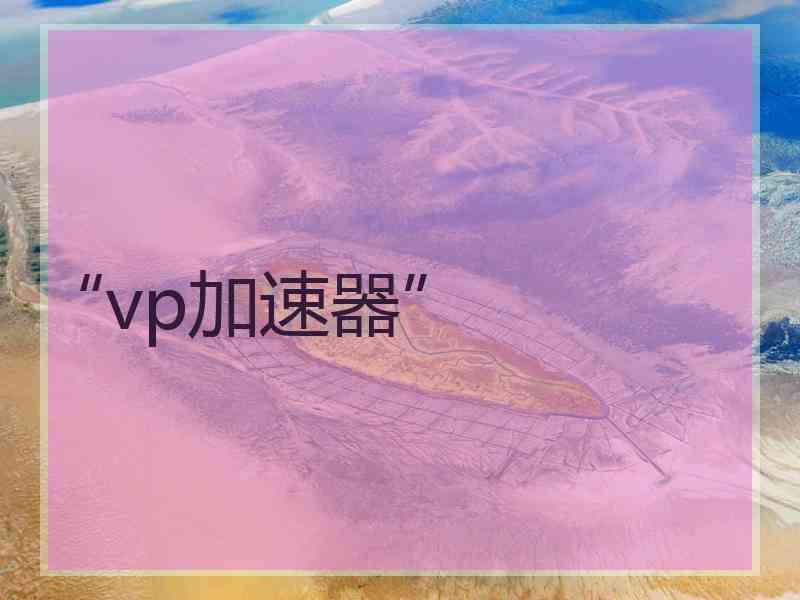 “vp加速器”
