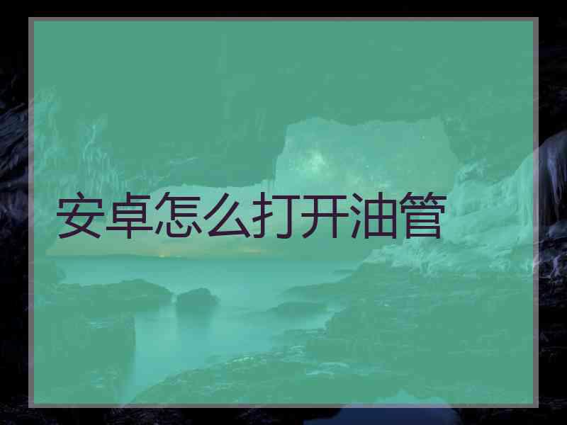 安卓怎么打开油管