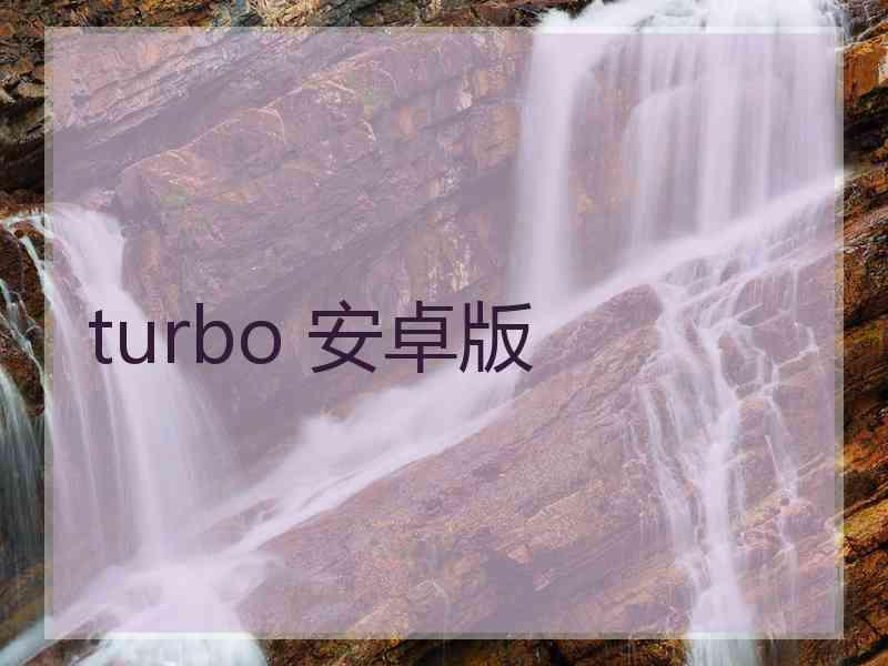 turbo 安卓版