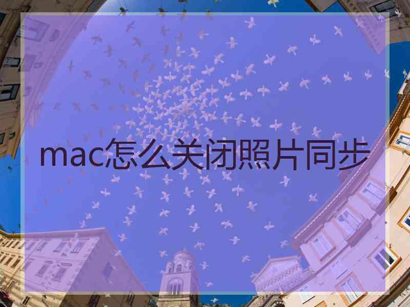 mac怎么关闭照片同步