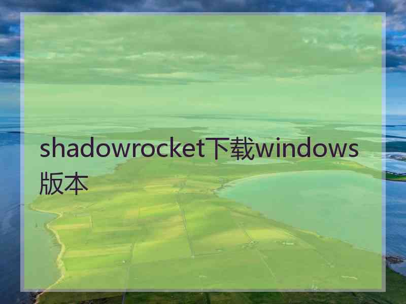 shadowrocket下载windows版本