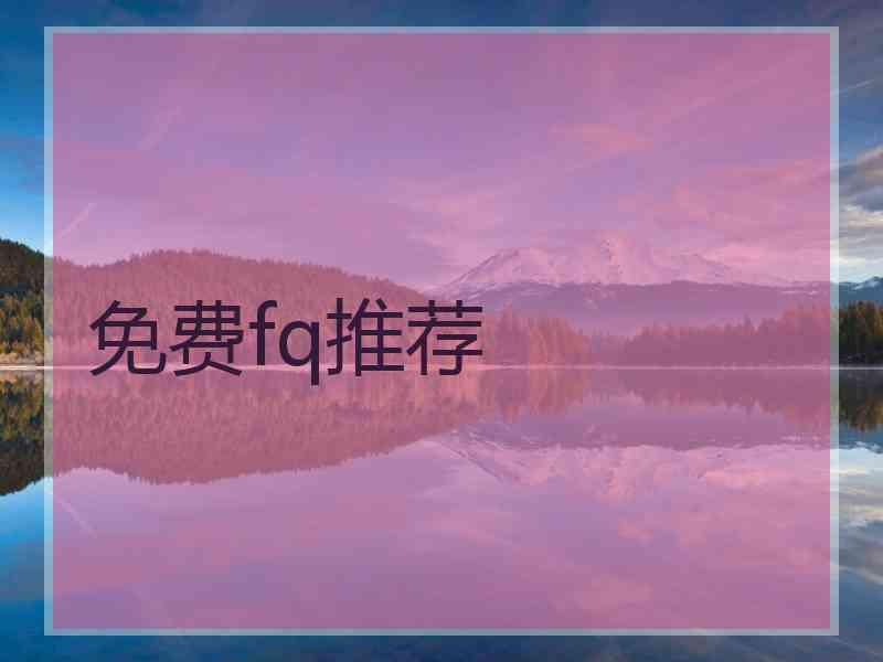 免费fq推荐