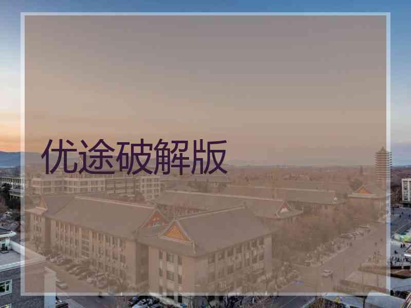 优途破解版