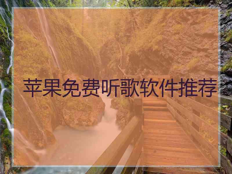 苹果免费听歌软件推荐