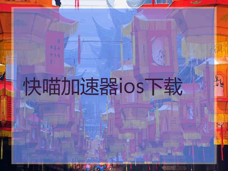 快喵加速器ios下载