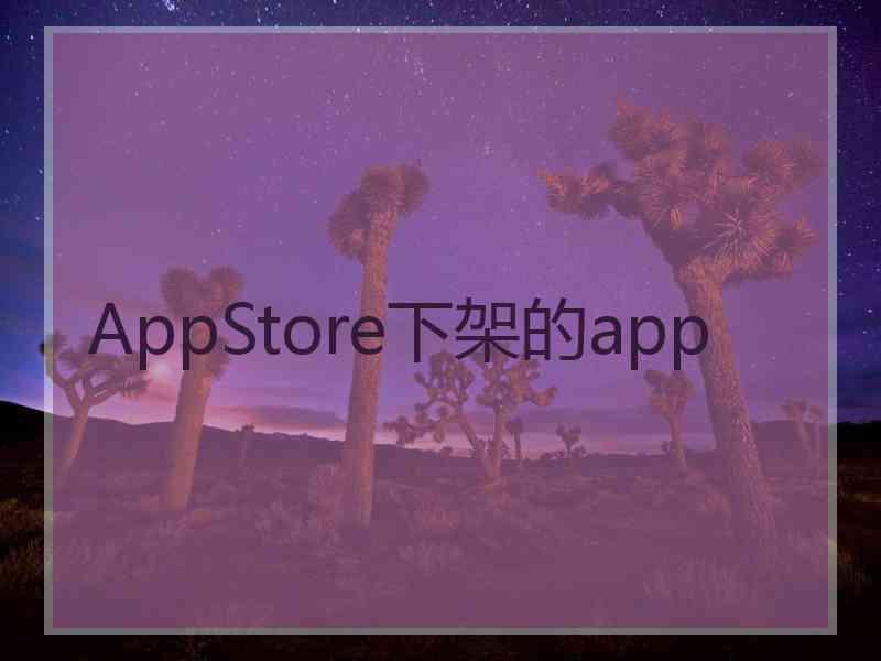 AppStore下架的app
