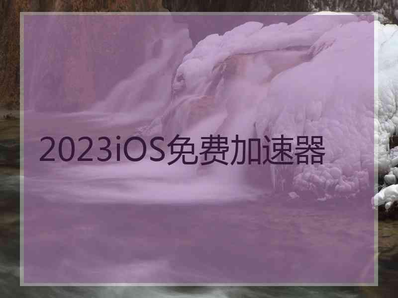 2023iOS免费加速器
