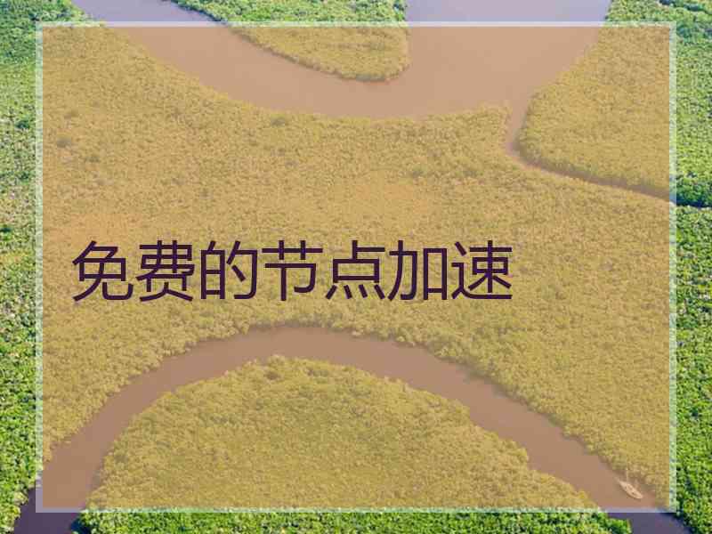 免费的节点加速