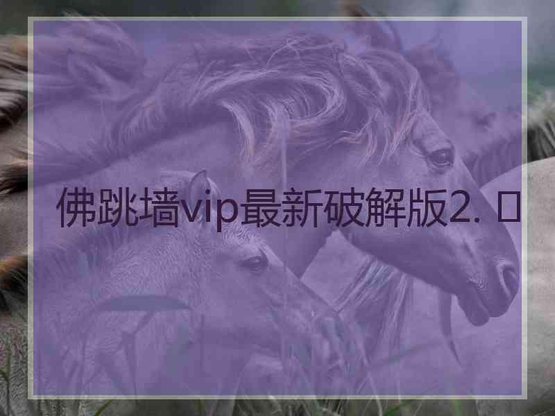 佛跳墙vip最新破解版2. 	