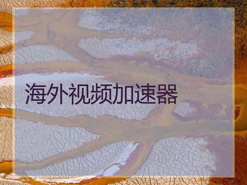海外视频加速器