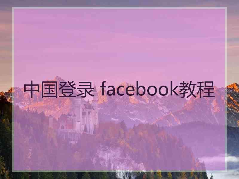 中国登录 facebook教程