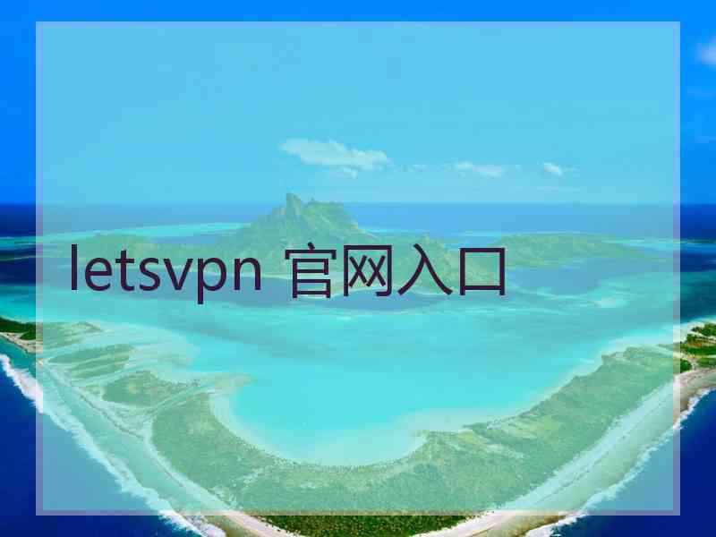 letsvpn 官网入口