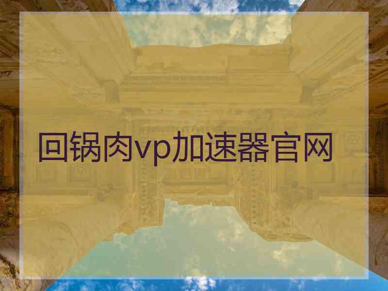 回锅肉vp加速器官网