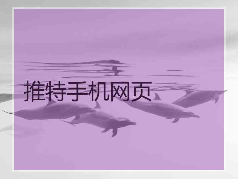 推特手机网页