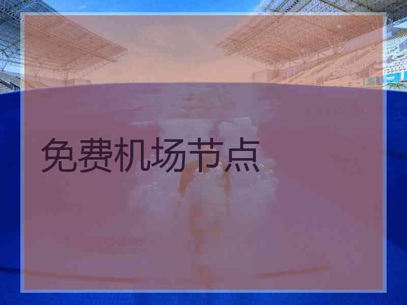 免费机场节点
