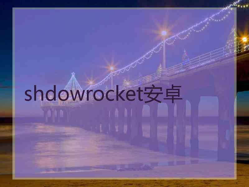 shdowrocket安卓