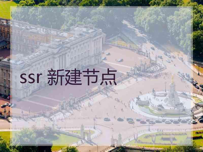 ssr 新建节点