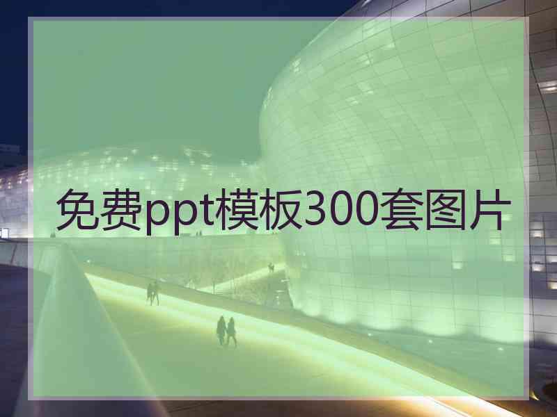 免费ppt模板300套图片