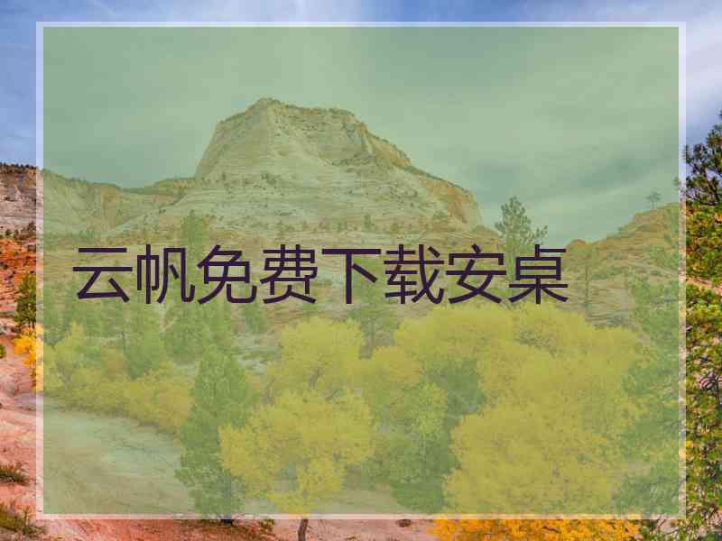 云帆免费下载安桌