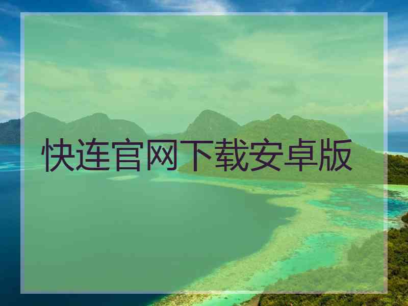 快连官网下载安卓版