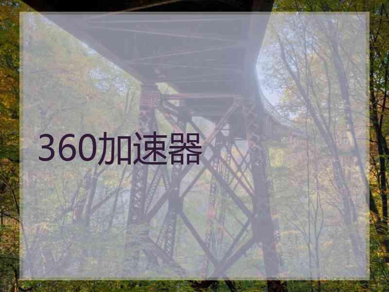 360加速器
