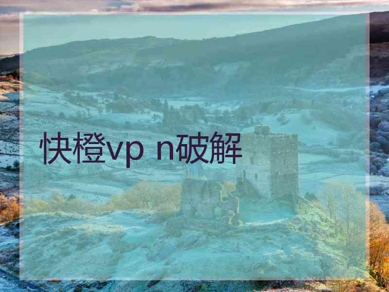 快橙vp n破解