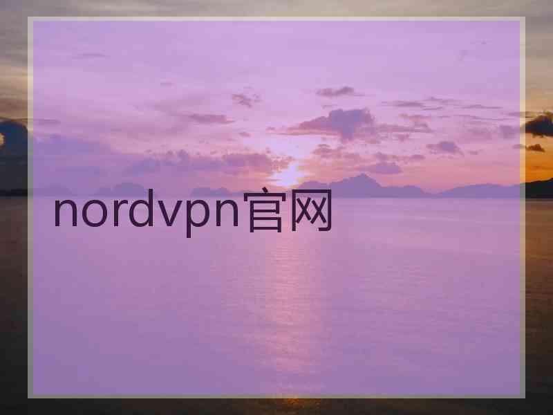 nordvpn官网