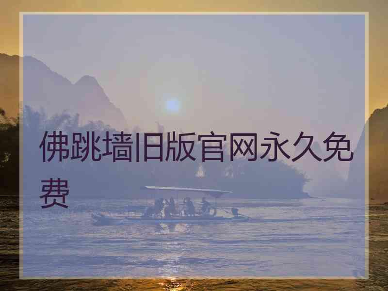佛跳墙旧版官网永久免费