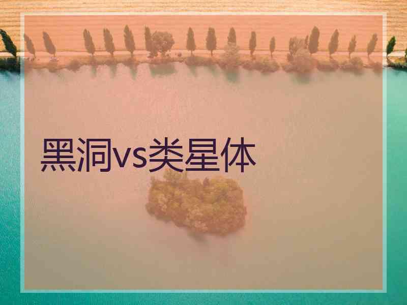 黑洞vs类星体