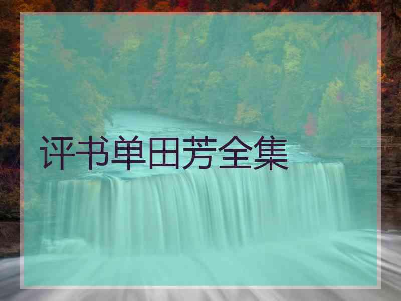评书单田芳全集