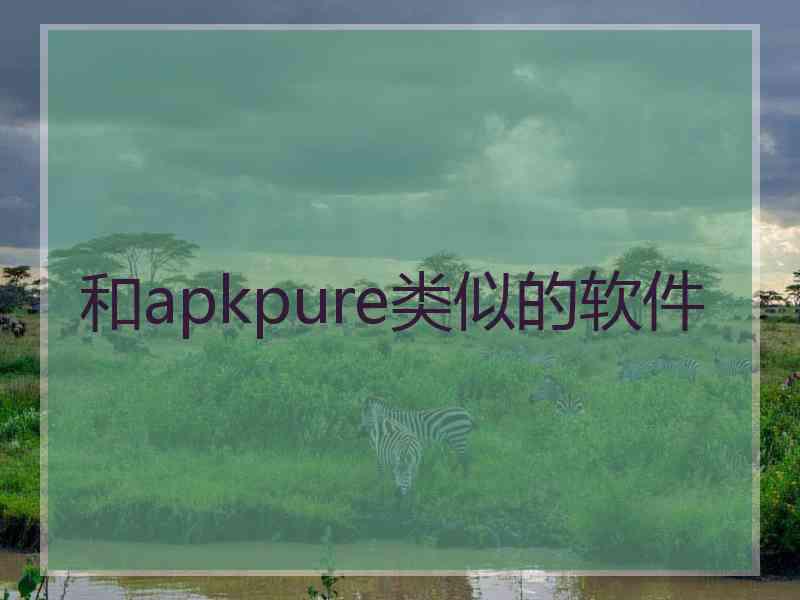 和apkpure类似的软件