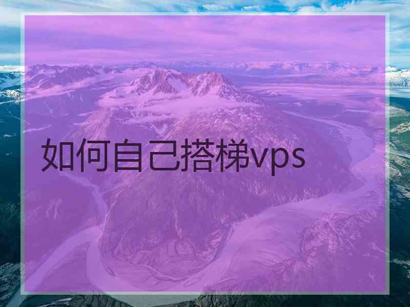 如何自己搭梯vps