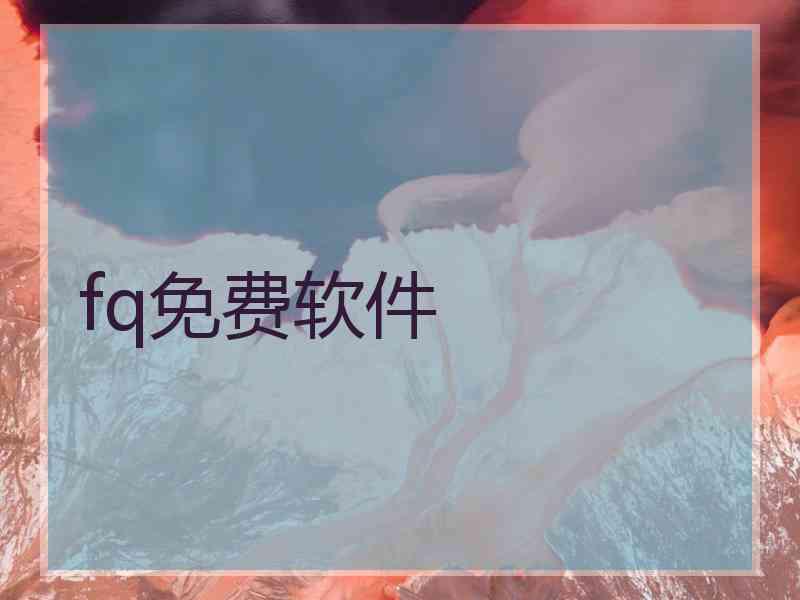fq免费软件