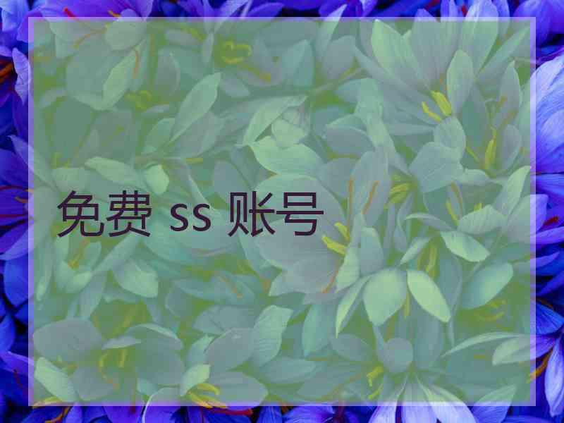 免费 ss 账号