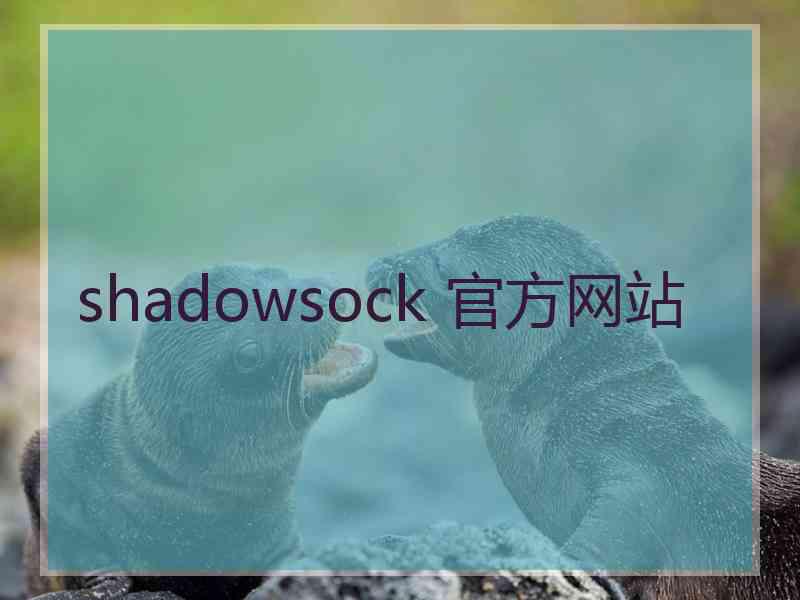 shadowsock 官方网站